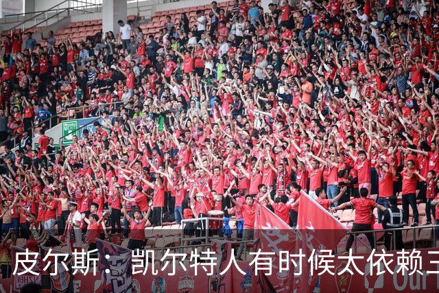 皮尔斯：凯尔特人有时候太依赖三分 字母哥能带来内线杀伤
