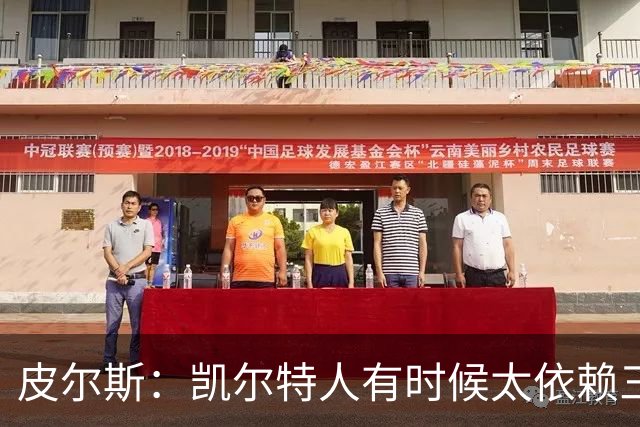 皮尔斯：凯尔特人有时候太依赖三分 字母哥能带来内线杀伤