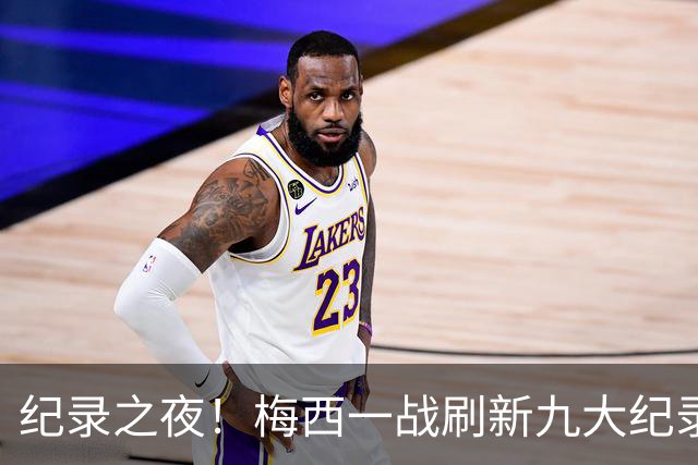 纪录之夜！梅西一战刷新九大纪录：世界杯历史射手王、胜场王…