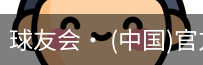 球友会
